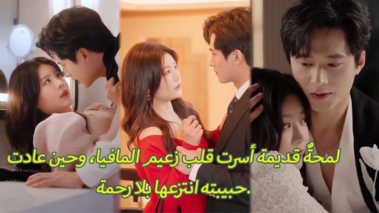 لمحةٌ قديمة أسرت قلب زعيم المافيا، وحين عادت حبيبته انتزعها بلا رحمة.