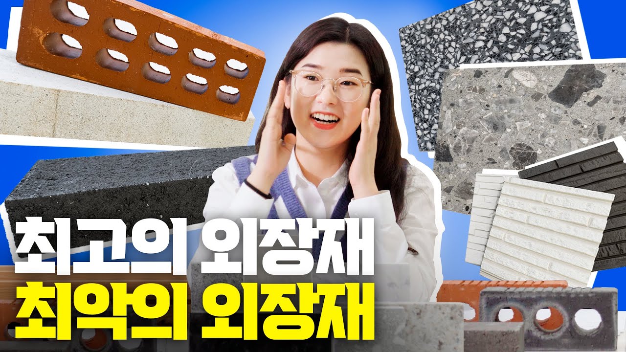자재 전문가가 선택한 최고의 외장재, 최악의 외장재는?