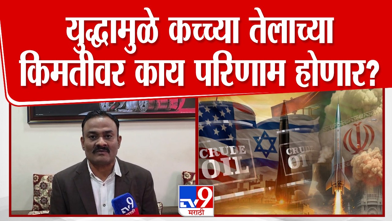 Iran-Israil War मुळे कच्च्या तेलाच्या किमतीवर परिणाम होणार?, Satish Dhage यांनी दिली माहिती