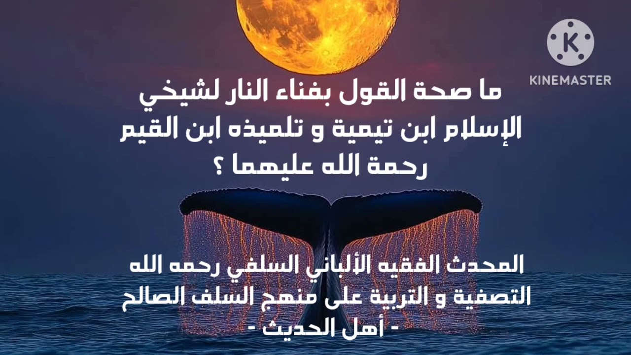 الإمام الألباني السلفي رحمه الله/ما صحة القول بفناء النار لشيخا الإسلام ابن تيمية وتلميذه ابن القيم 