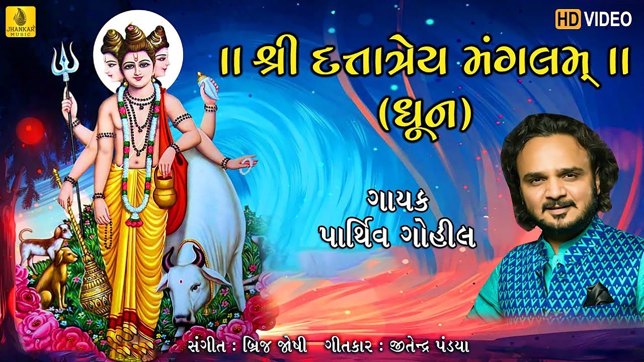 Datt Mangalam Dattatrey Mangalam | | Parthiv Gohil - Shri Dattatrey Mangalam | | Jhankar Music