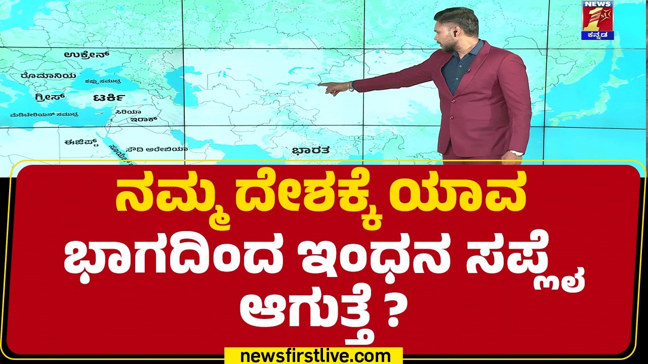 Israel-Iran Conflict : ನಮ್ಮ ದೇಶಕ್ಕೆ ಯಾವ ಭಾಗದಿಂದ ಇಂಧನ ಸಪ್ಲೈ ಆಗುತ್ತೆ? | @newsfirstkannada