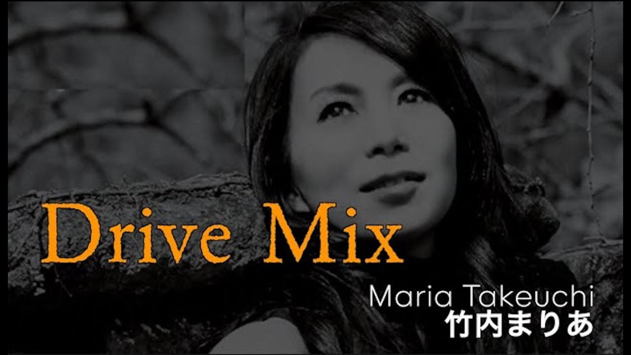 竹内まりあ・ベスト・ミックス　Drive Mix