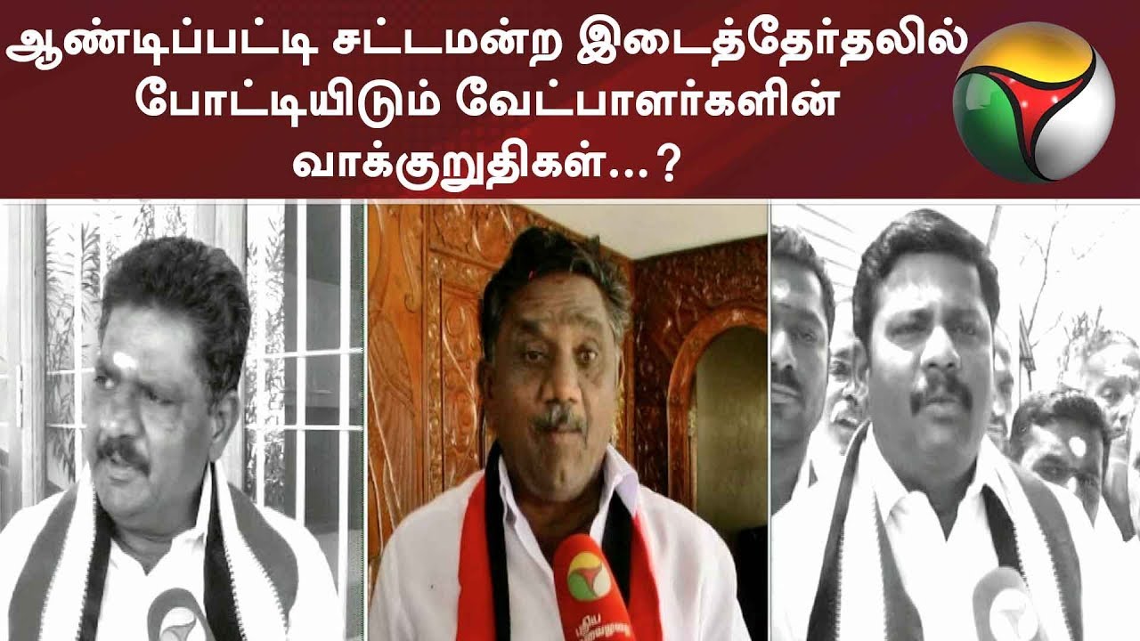 ஆண்டிப்பட்டி சட்டமன்ற இடைத்தேர்தலில் போட்டியிடும் வேட்பாளர்களின் வாக்குறுதிகள்...? #Aandipatti