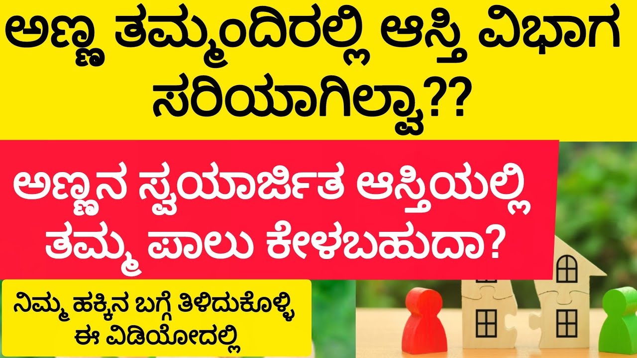 ಅಣ್ಣ ತಮ್ಮಂದಿರಲ್ಲಿ ಆಸ್ತಿ ವಿಭಾಗ ಸರಿಯಾಗಿಲ್ವಾ?? ನಿಮ್ಮ ಹಕ್ಕಿನ ಬಗ್ಗೆ ತಿಳಿದುಕೊಳ್ಳಿ ಈ ವಿಡಿಯೋದಲ್ಲಿ