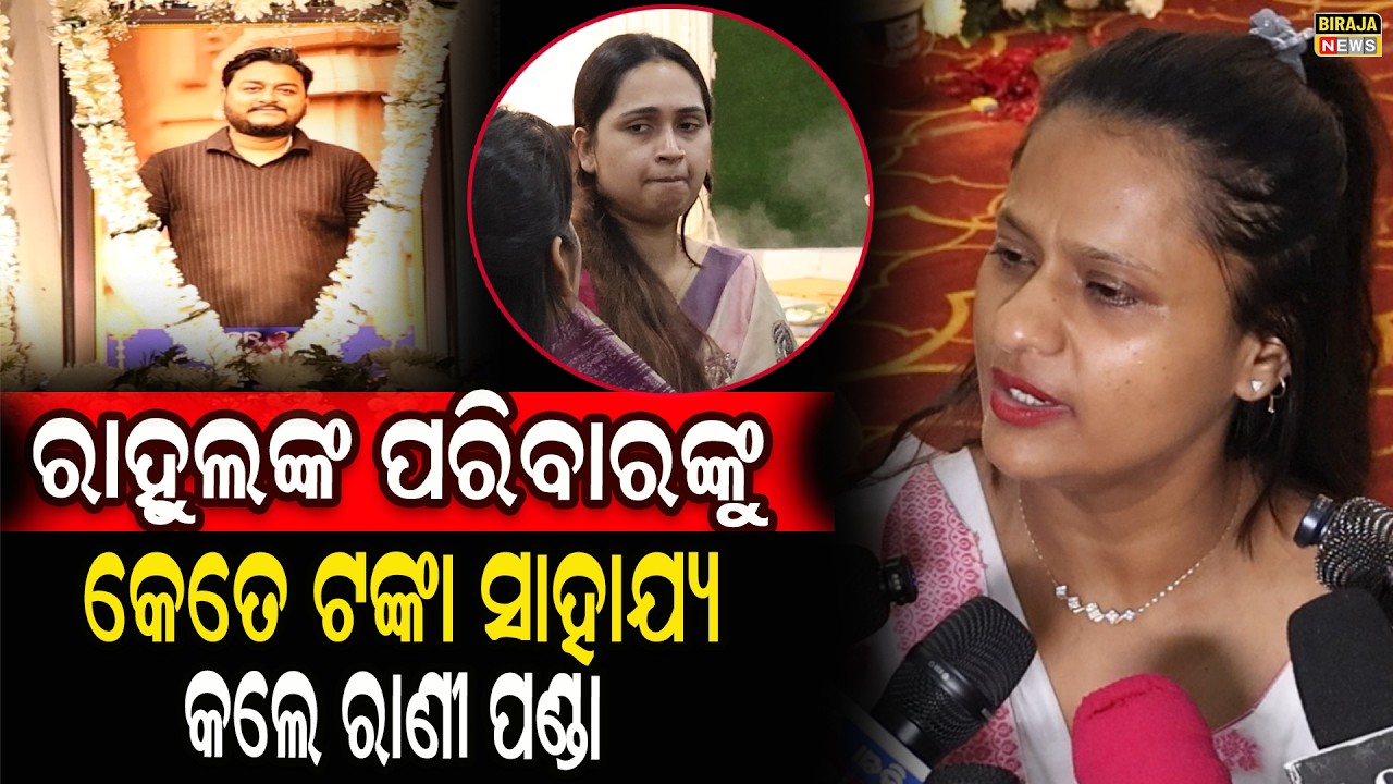 ରାହୁଲଙ୍କ ପରିବାରଙ୍କୁ କେତେ ଟଙ୍କା ସାହାଯ୍ୟ କଲେ ରାଣୀ ପଣ୍ଡା  | #RaniPanda #youtuber #birajanews