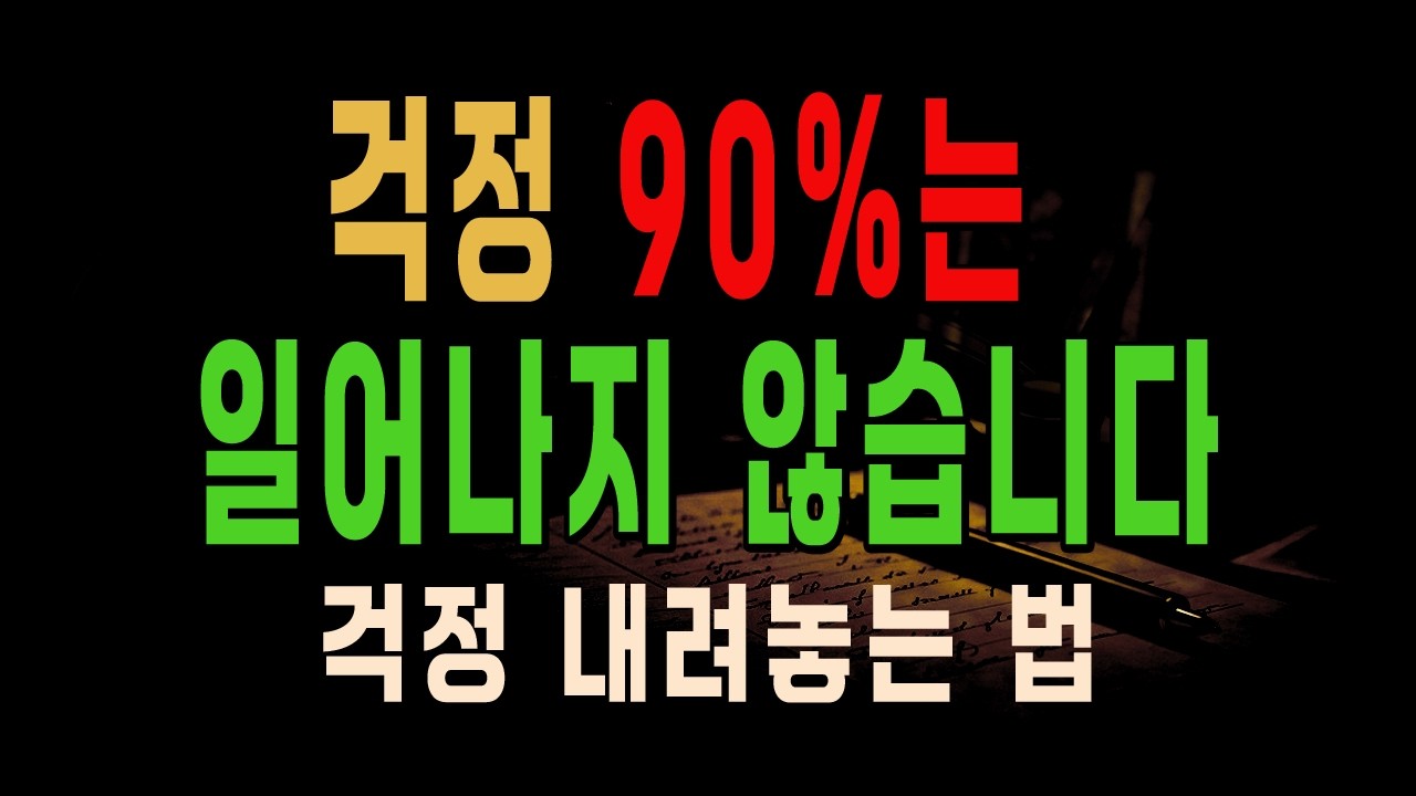 걱정 90%는 일어나지 않습니다 | 60대 이후 반드시 버려야 할 습관