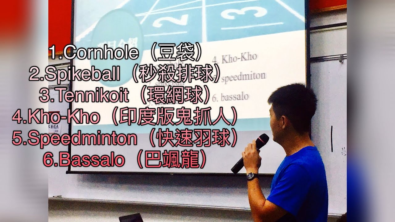 【Dream PE—體育課不一樣】新興運動介紹與轉化實作