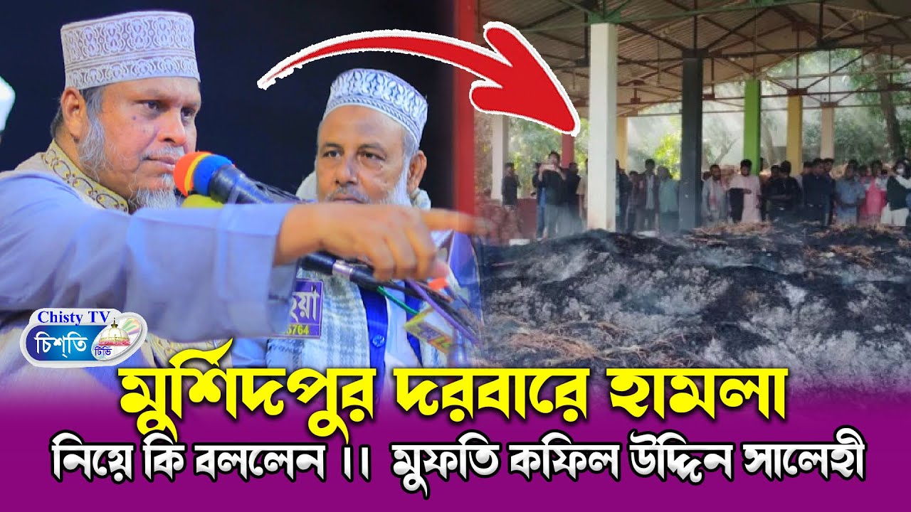 মুর্শিদপুর দরবারে হামলা নিয়ে কি বললেন ||  মুফতি কফিল উদ্দিন সালেহী  || bangla waz 2025