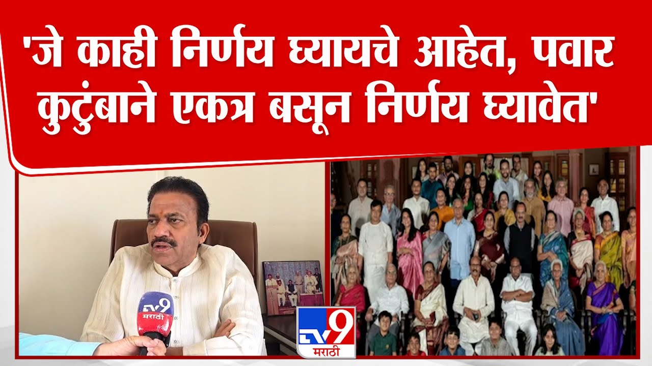 Satara | Shashikant Shinde |'जे काही निर्णय घ्यायचे आहेत, पवार कुटुंबाने एकत्र बसून निर्णय घ्यावेत'