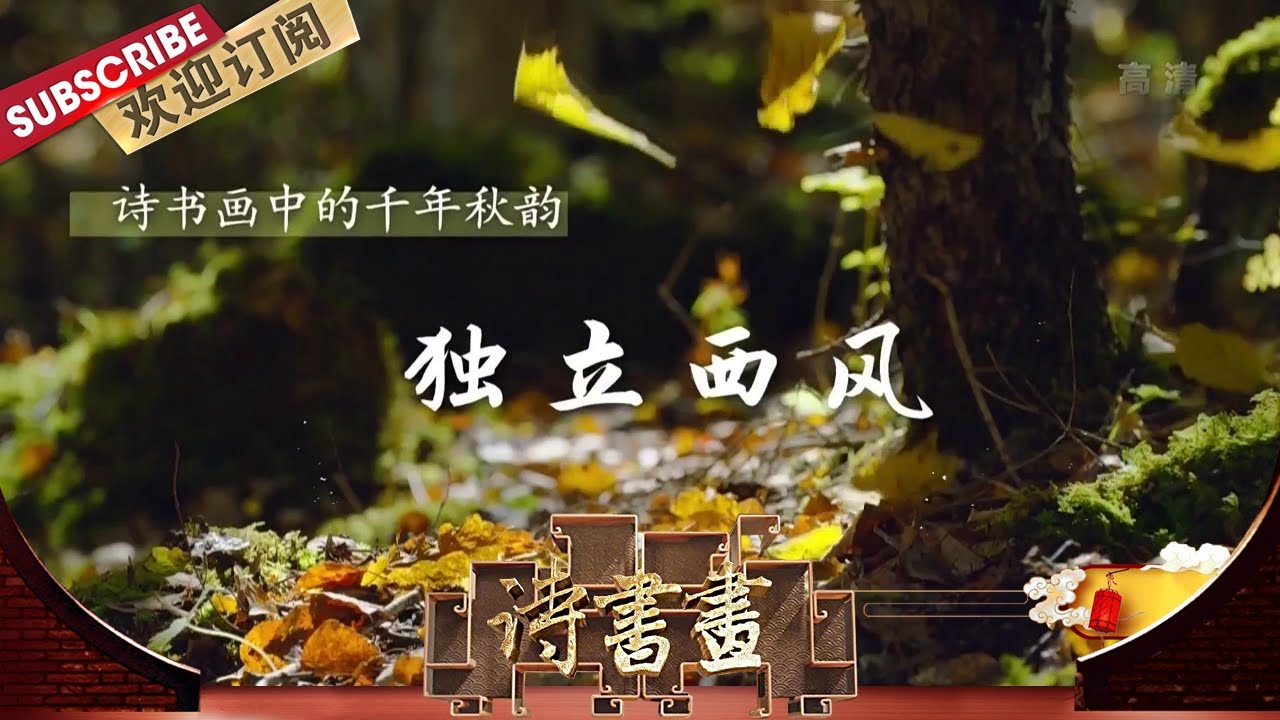 千年秋韵·独立西风 纳兰性德在《浣溪沙》中感怀前尘往事，描绘与亡妻往日的美满恩爱，更道出了今日的酸苦 |《诗书画》Becoming poetic 20201029【东方卫视官方频道】