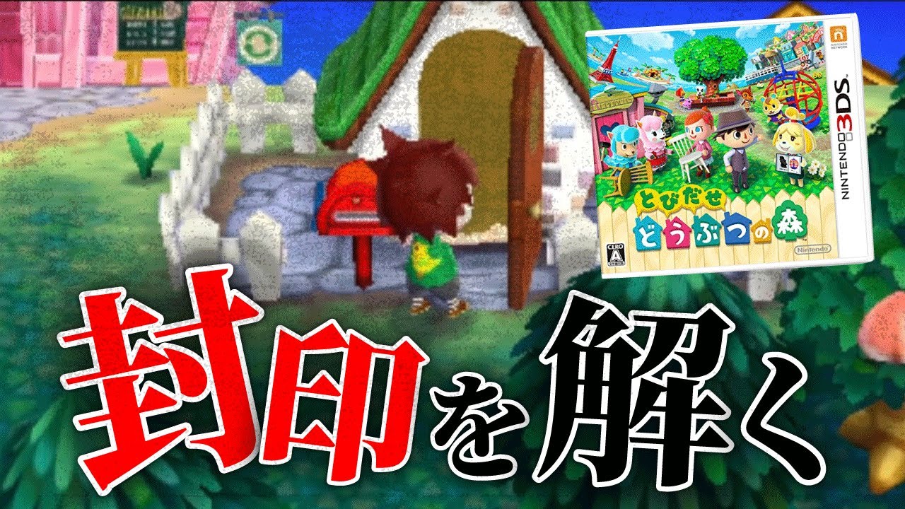 ５億年ぶりに「とびだせどうぶつの森」を起動したらヤバすぎる事実が判明
