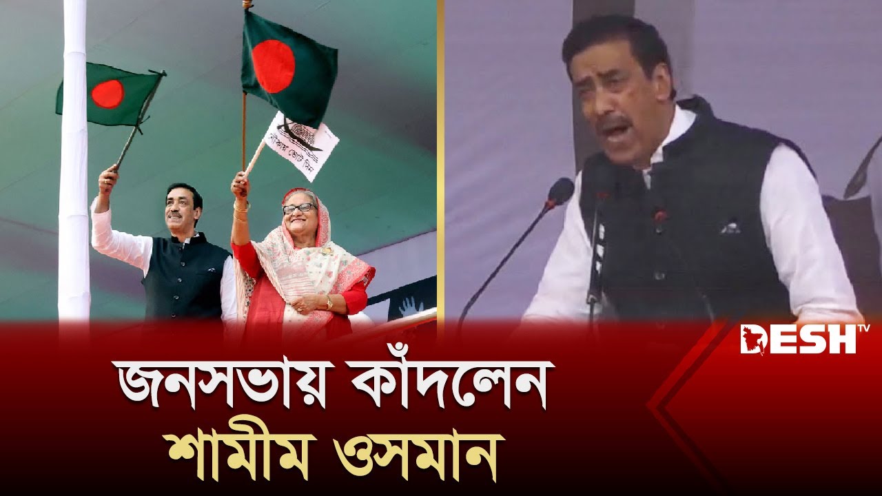 প্রধানমন্ত্রীর কাছে যে আবদার করলেন শামীম ওসমান | Shamim Osman | Election News | Desh TV