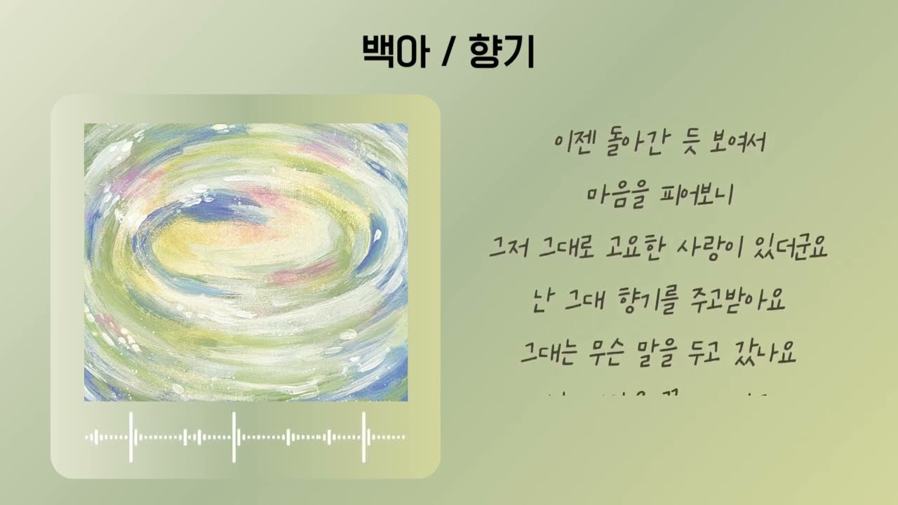 딸이 알려준 좋은 음악 추천🎵 │가사가 좋아서 더 좋은 노래🎵 │백아 / 향기 (가사O)