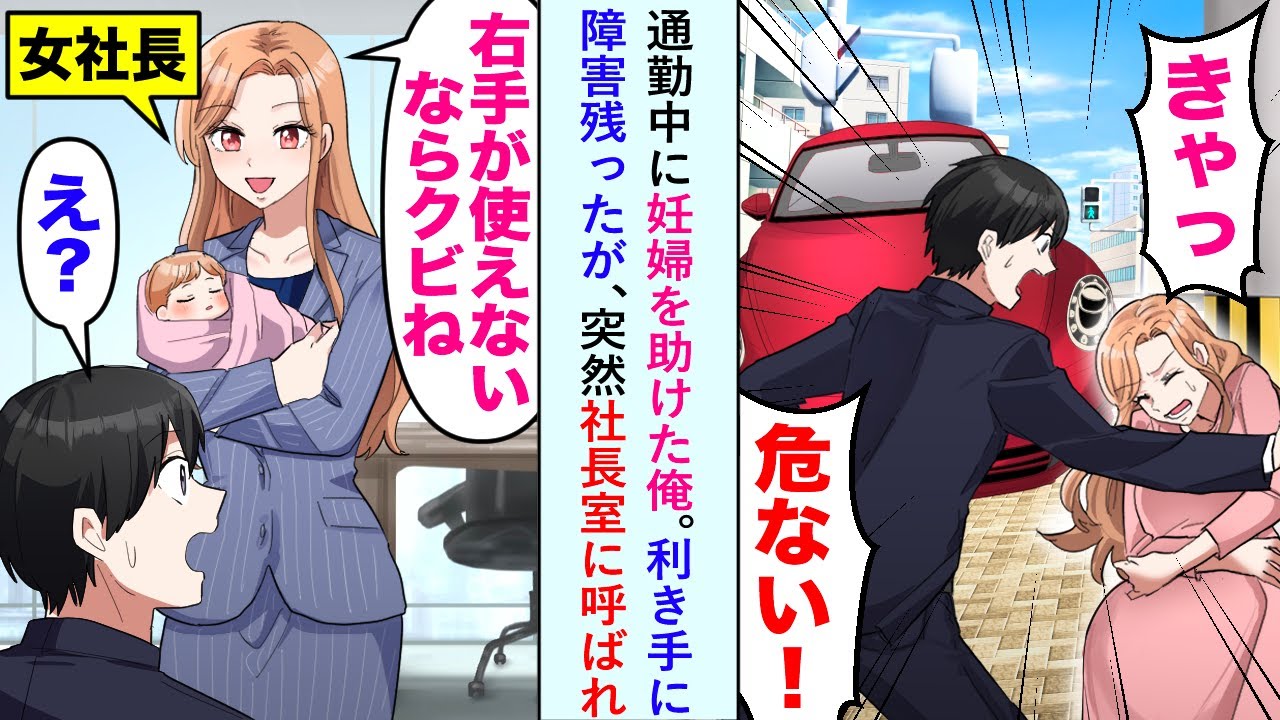 【漫画】通勤中に妊婦を助けた俺。利き手に障害残ったが、突然社長室に呼ばれ→元妊婦「右手が使えないならクビね」俺「え？」【恋愛マンガ動画】