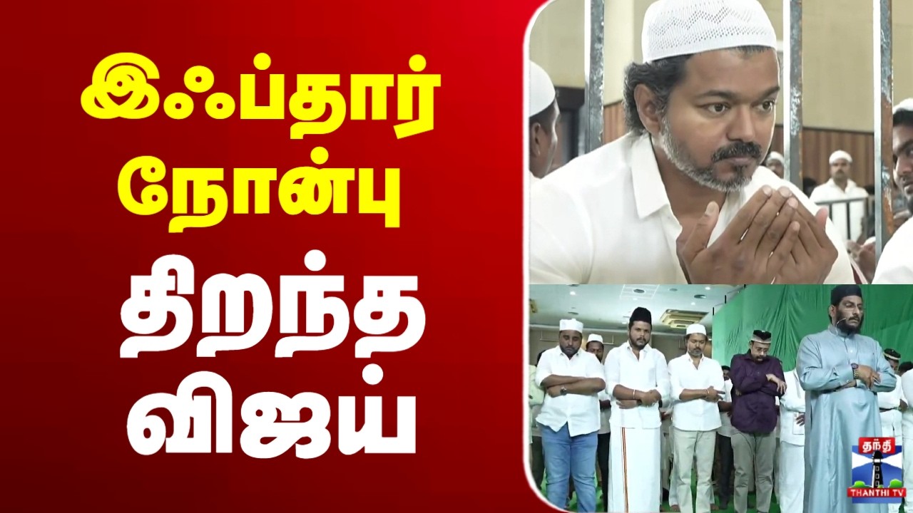 🔴LIVE : Iftar | TVK Vijay | இஸ்லாமியர்களுடன் இஃப்தார் நோன்பு திறந்த விஜய்