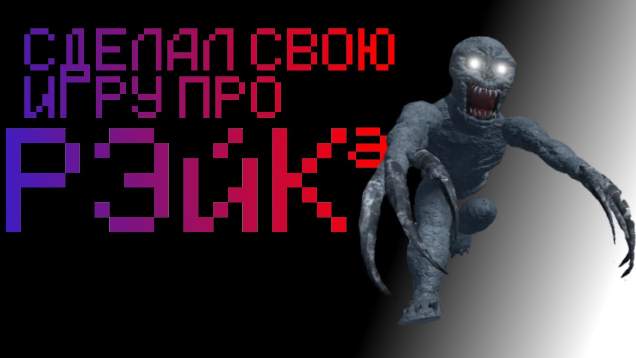 Я сделал свою и гру про Рэйка! | Roblox Studio