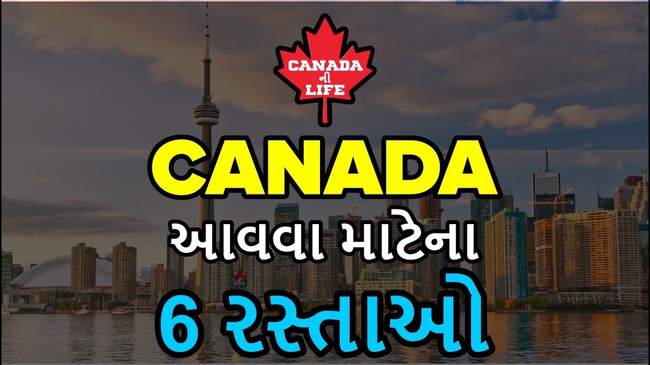 CANADA આવવા માટેના 6 રસ્તાઓ - Gujarati in Canada