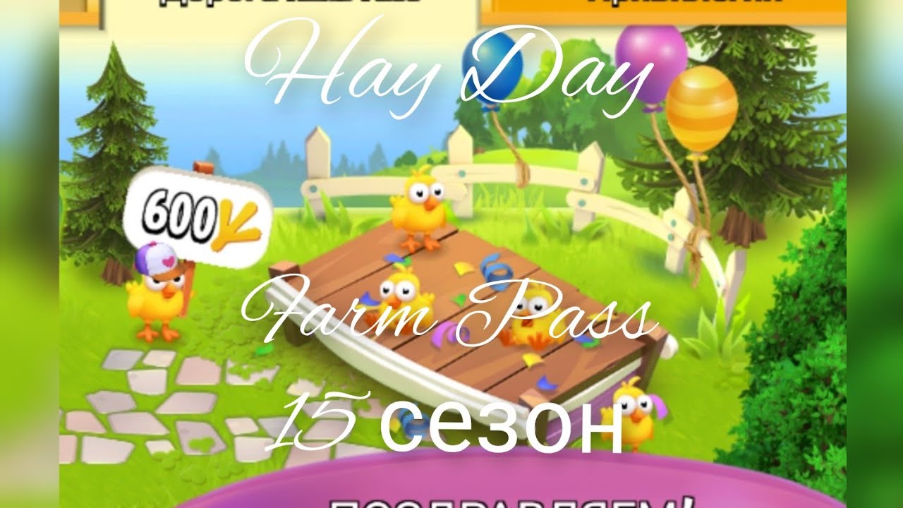 #HayDay. Farm pass 15 сезон 💞141 ур 💞