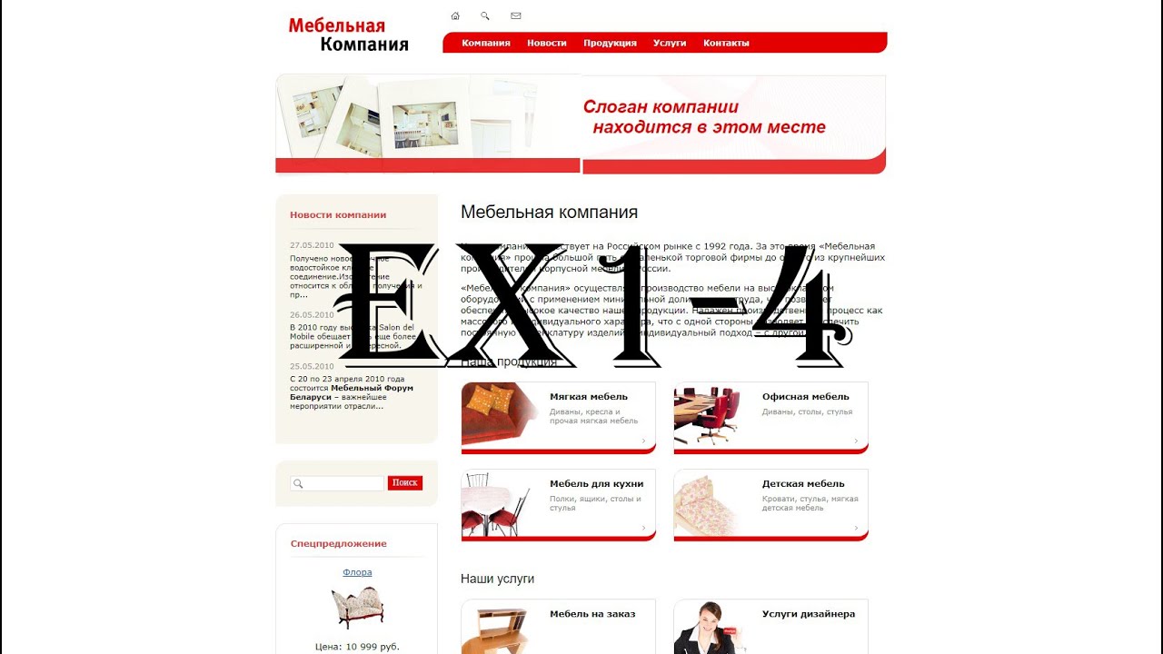 [ex1-4] Создать шаблон сайта