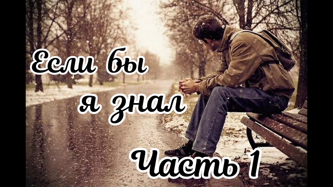 Если бы я знал. Часть 1. Новый очень интересный христианский рассказ !!!