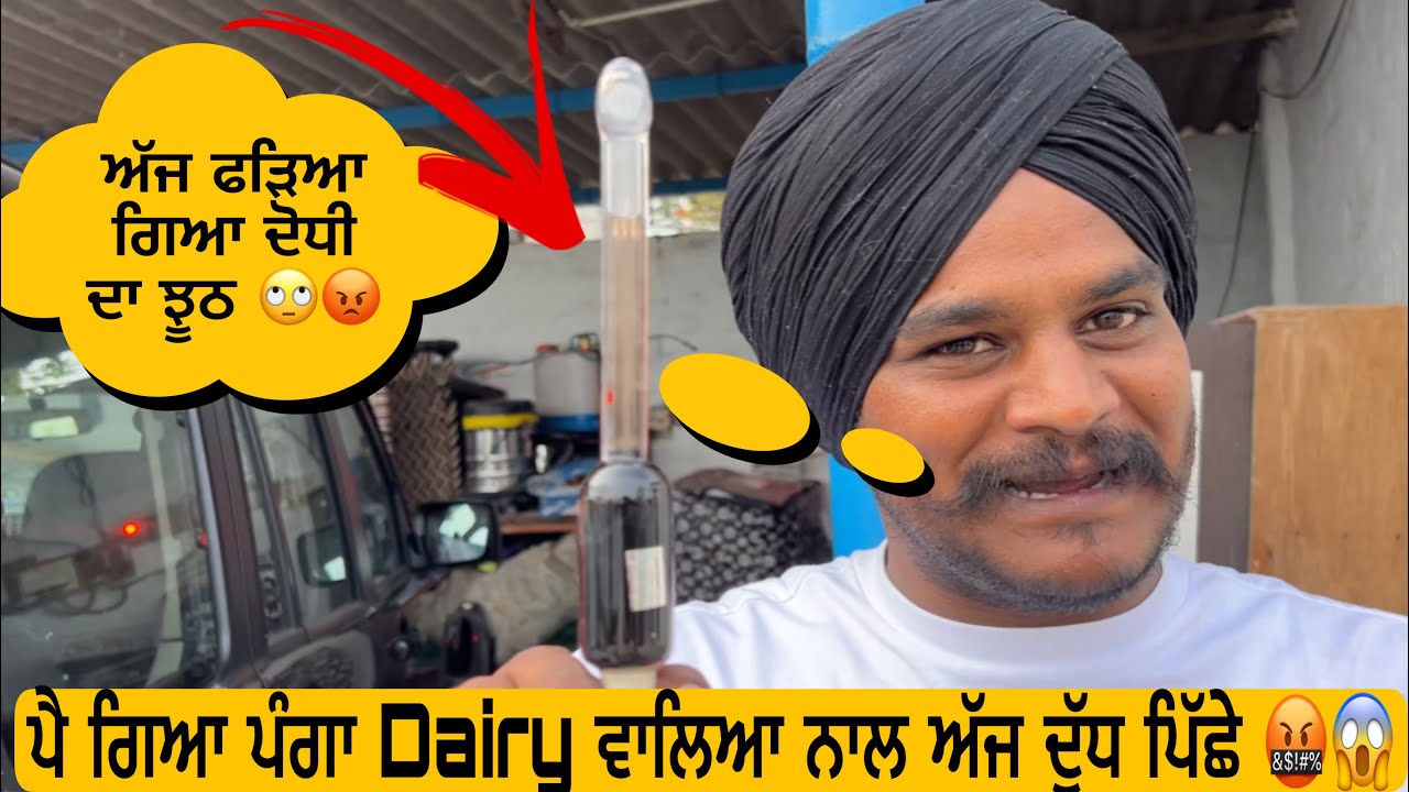 Dodhi naal piya panga!! Dekho kiwe ghre hi majha de dudh di kiwe kaddi di fat #sandhuhoni22 #vlog