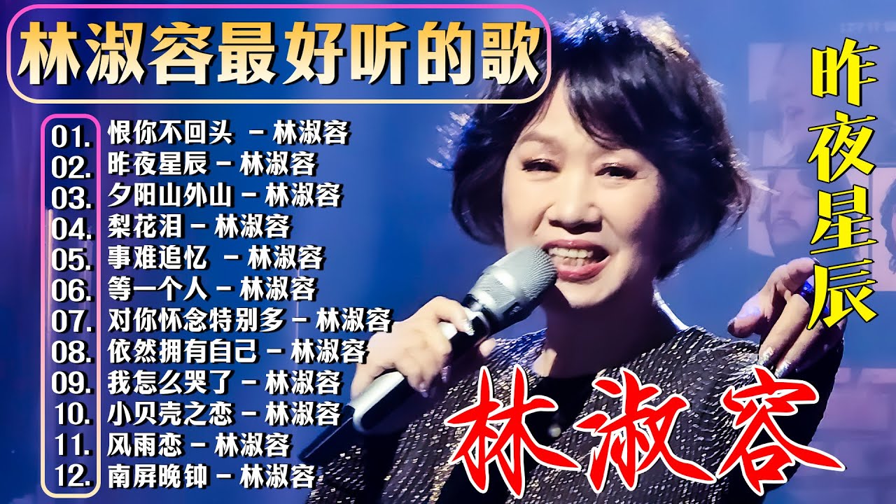 林淑容 Lin Shurong 💗 林淑容最好听的歌~很好听很洗脑 💗Best Song of Lin Shurong