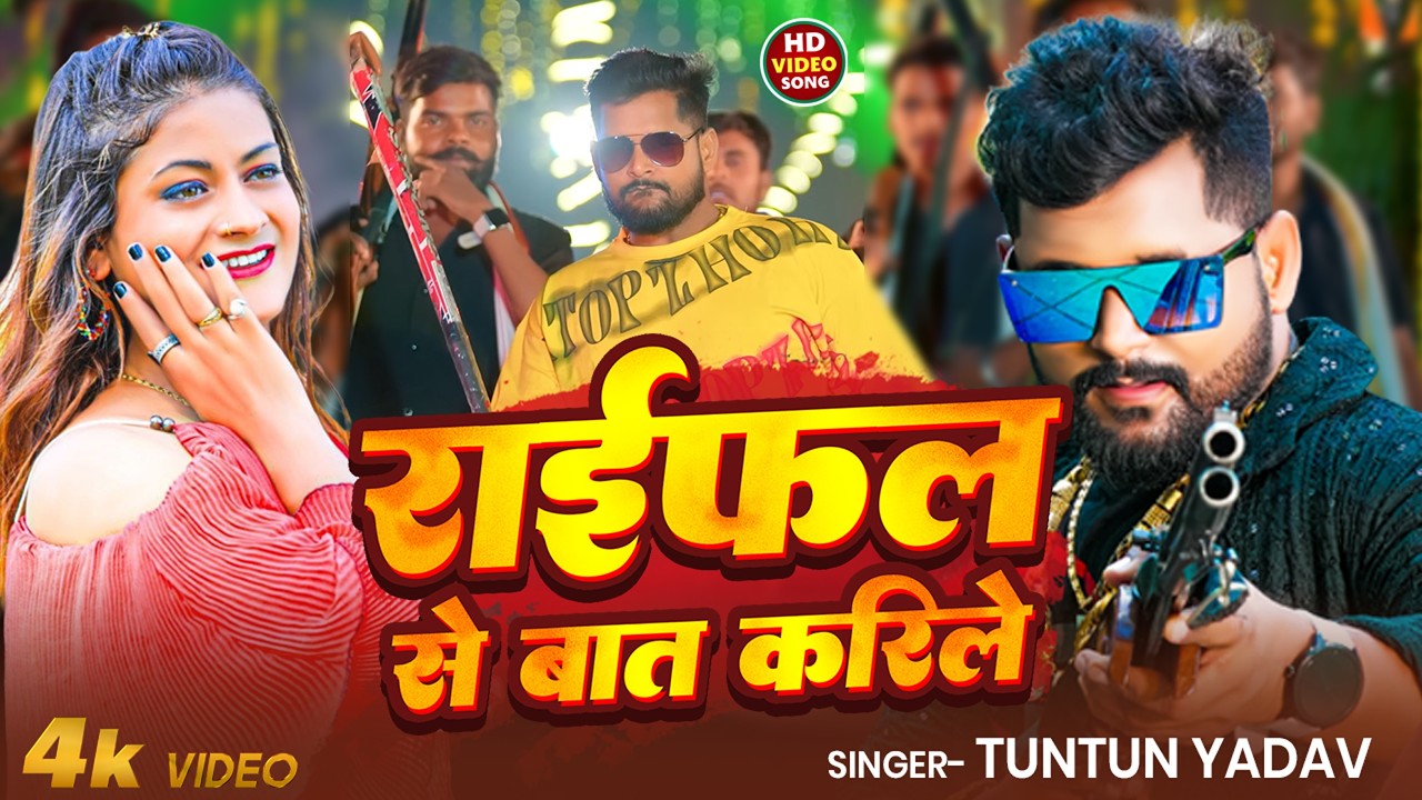 #Video | राईफल से बात करीले | #Tuntun_Yadav,#Prabha_Raj | #Raifal Se Baat | New Rangdari Song 2026