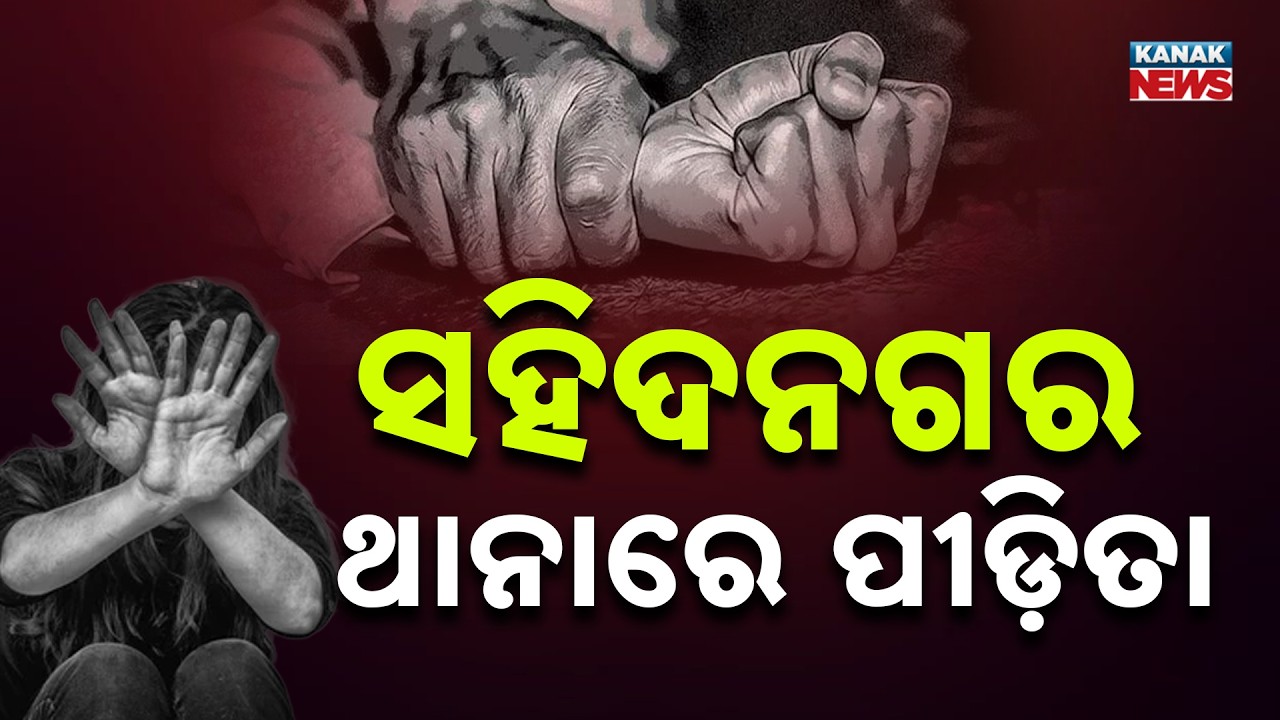 IRS ଙ୍କ ନାଁରେ ଦୁଷ୍କର୍ମ ଅଭିଯୋଗ ମାମଲା । ସହିଦନଗର ଥାନାରେ ପହଞ୍ଚିଲେ ପୀଡ଼ିତା
