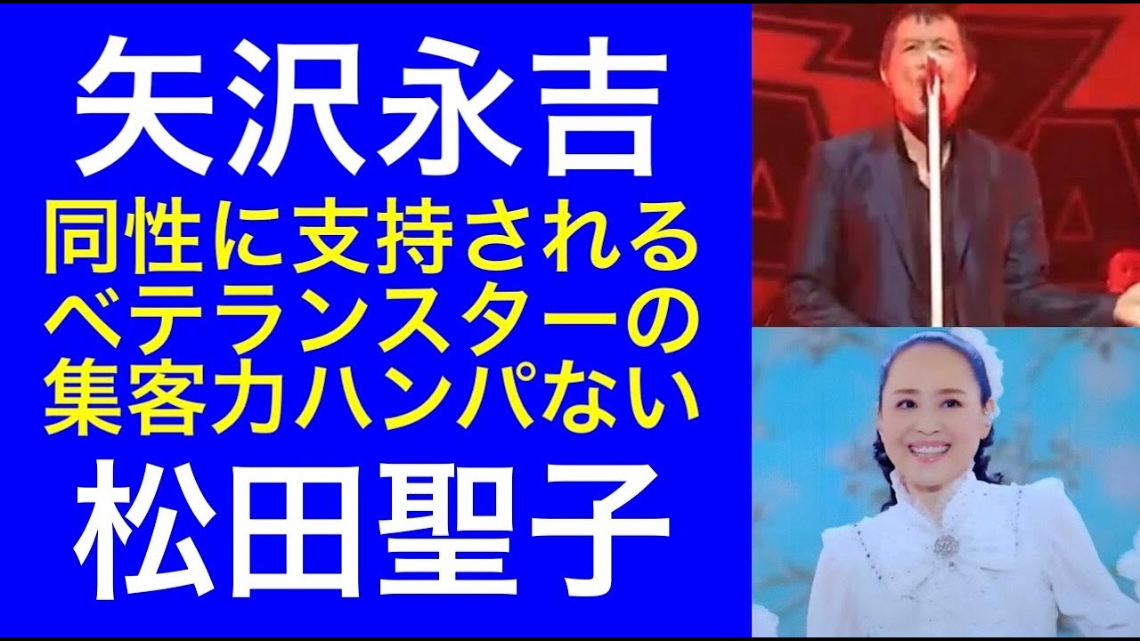 【矢沢永吉】【松田聖子】同性に支持されるベテランスターの集客力がハンパ無い。