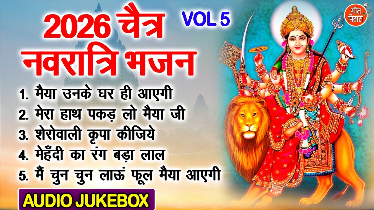 2026 चैत्र नवरात्रि भजन Vol 5 | Navratri Ke Madhur Bhajan | Pyare Pyare Mata Bhajan [AUDIO JUKEBOX]