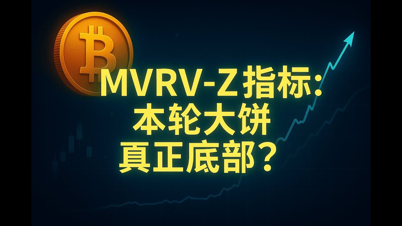 MVRV Z 指标告诉你本轮熊市大饼的真正底部区域