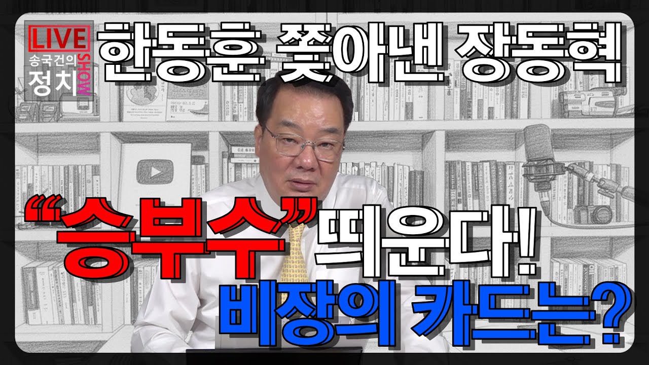 [송국건TV] 한동훈 쫓아낸 장동혁 “승부수” 띄운다! 비장의 카드는?