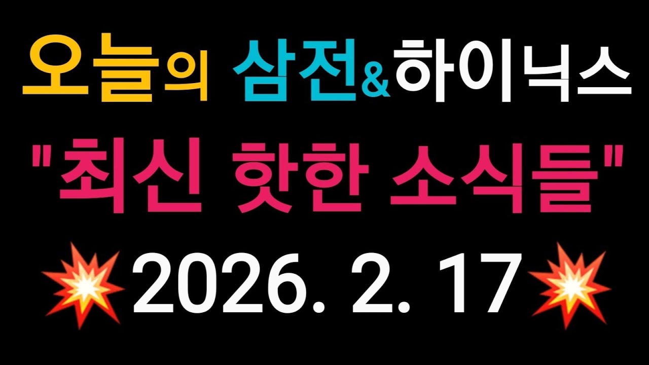 (26-2-17) 오늘의 삼성전자&하이닉스 