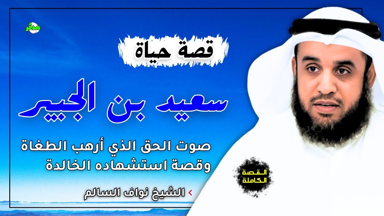 القصة الكاملة قصة سعيد بن الجبير شهيد الحق الشيخ نواف السالم