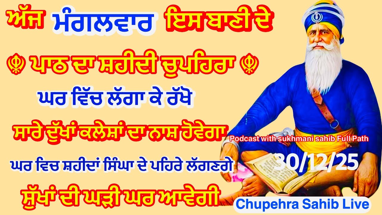 Sukhmani sahib ਸੁਖਮਨੀ ਸਾਹਿਬ | vol -140| ਸੁਖਮਨੀ ਸਾਹਿਬ ਪਾਠ| सुखमनी साहिब 30-12-25 | chopehra live