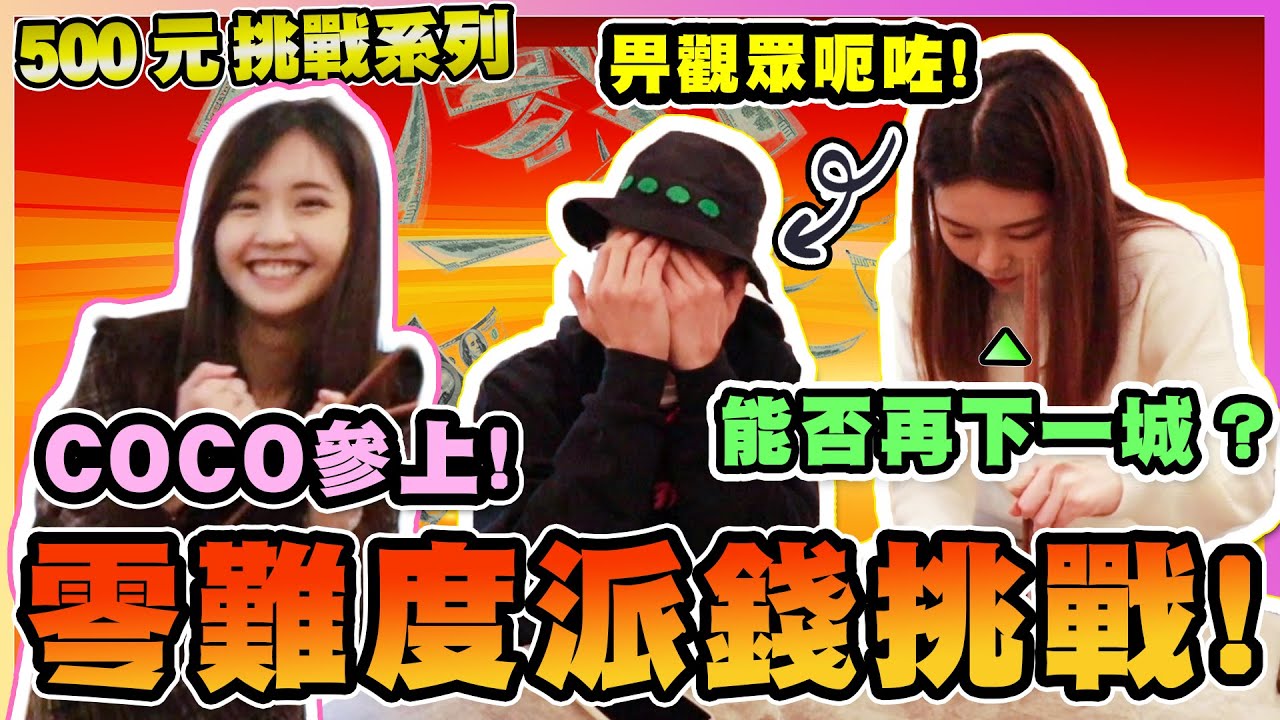 【車干挑戰】觀眾係臥底?? 投稿繼續令500 蚊挑戰變派錢挑戰!!