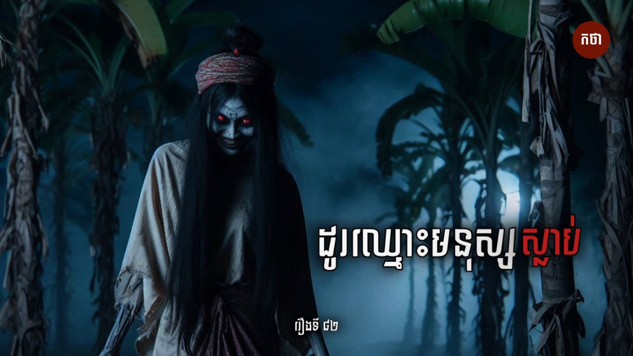 ដូរឈ្មោះមនុស្សស្លាប់ | Ghost Story | Podcast EP82 | កថា រឿងខ្មោច ទី៨២