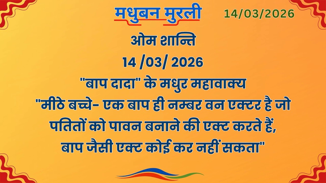 मधुबन मुरली - 14/3/2026 (Text Murli With Audio)