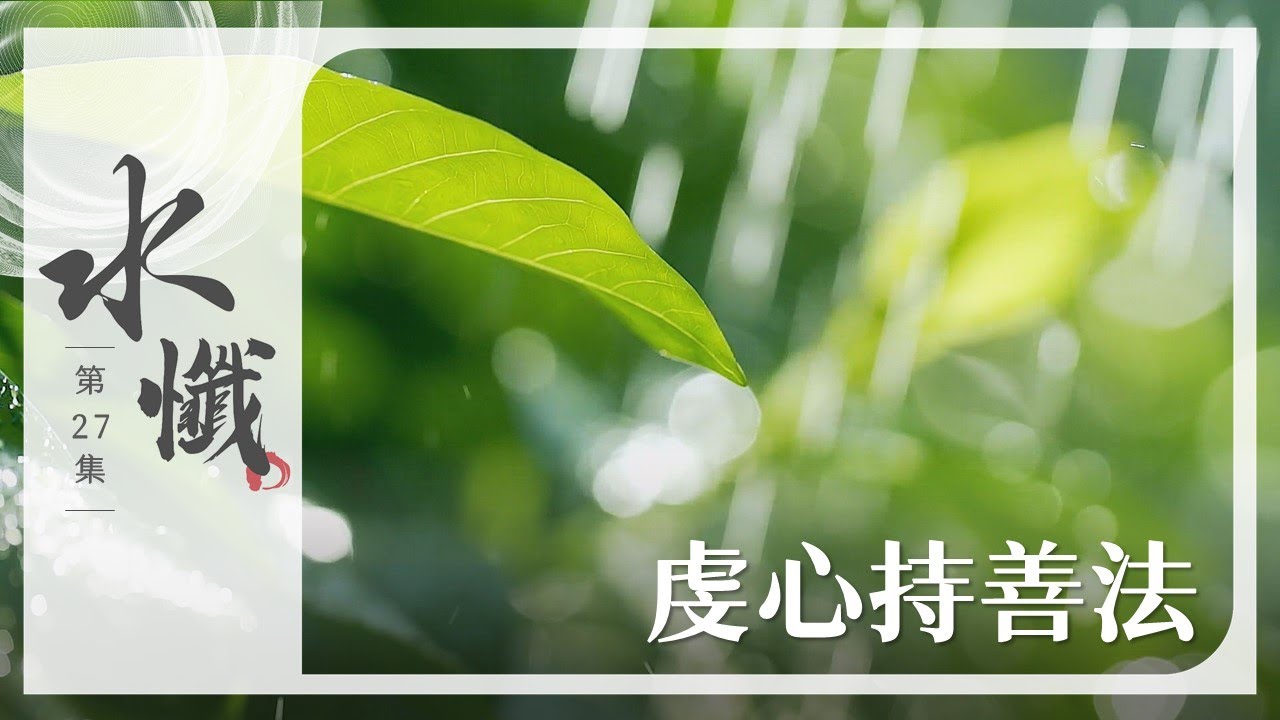 【法譬如水】 虔心持善法 - 第27集｜水懺｜慈悲三昧水懺｜ 20250228