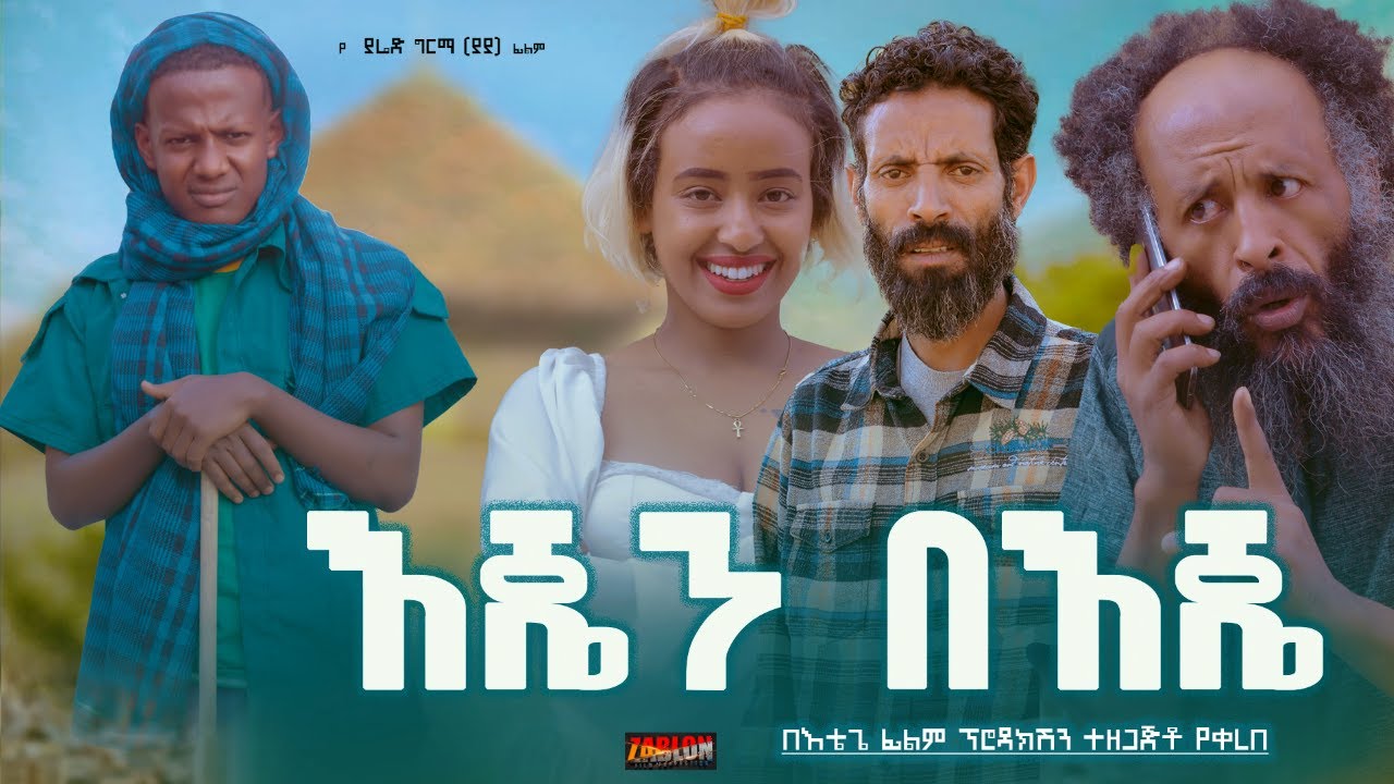 እጄን በእጄ - new ethiopian full movie 2024 እጄን በእጄ | new ethiopian movie EJEN BEJE 2024
