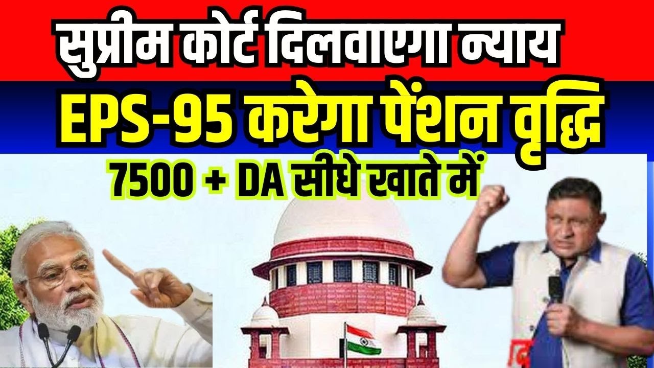 EPS-95 Pension पर सुप्रीम कोर्ट ₹7500 +DA ? PM Modi Latest News 14 APRIL 2025