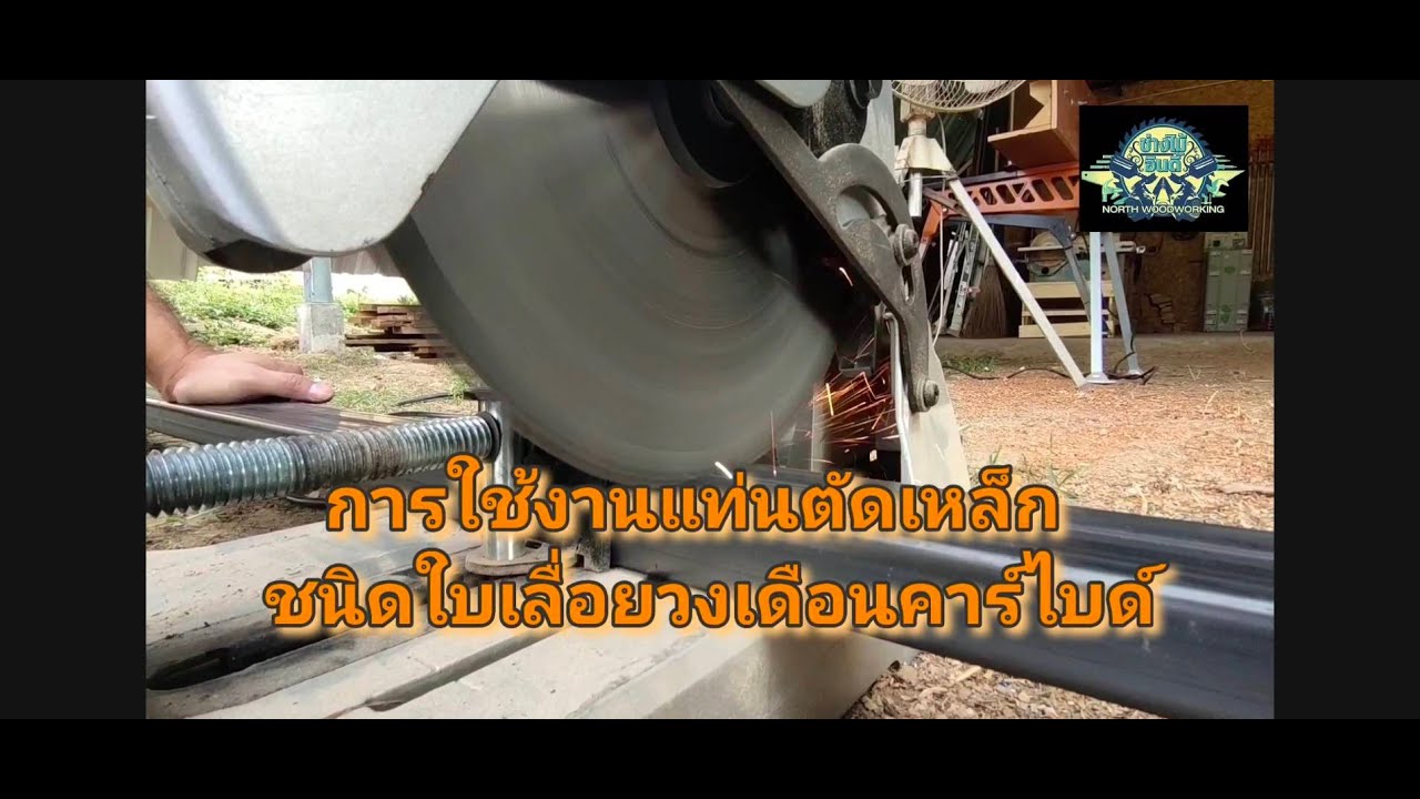 Ep.26 : แท่นตัดเหล็ก ชนิดใบวงเดือนคาร์ไบด์