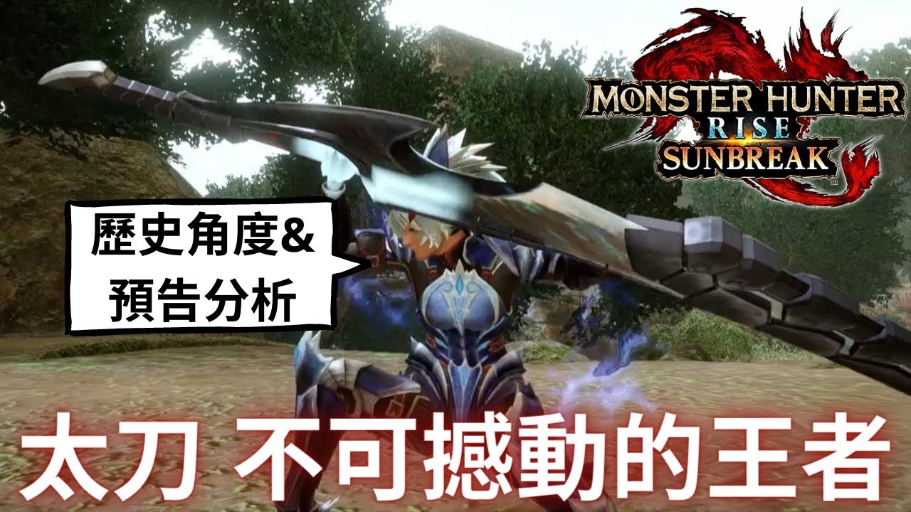 魔物獵人崛起破曉 太刀是如何登上武器王座的 & 太刀新技能預告分析 | MHRise Sunbreak雜談