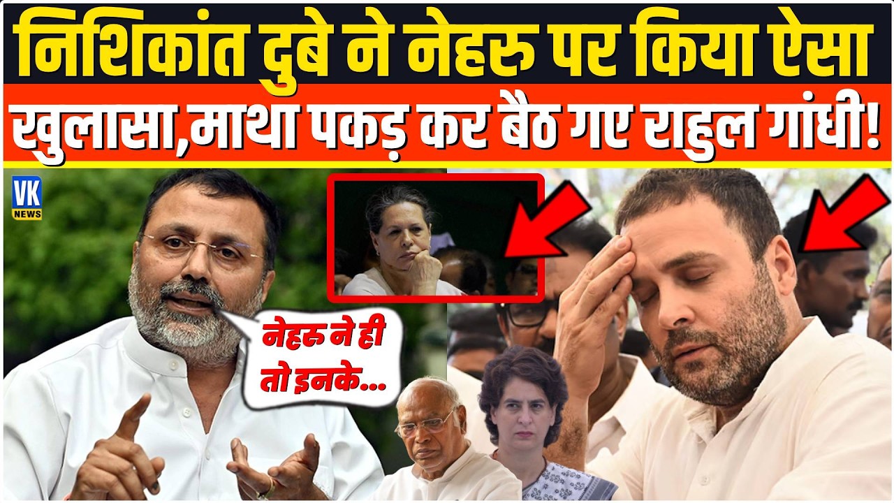 Nishikant Dubey ने Nehru के बारे में देश को ऐसी बात बताई,सुनकर Rahul Gandhi ने माथा पकड़ लिया !