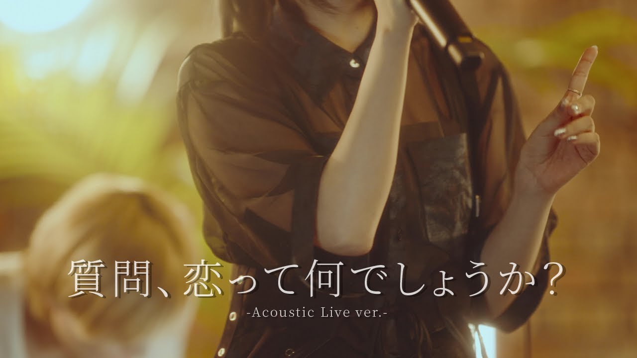 質問、恋って何でしょうか？ -Acoustic Live ver.- ／ハコニワリリィ
