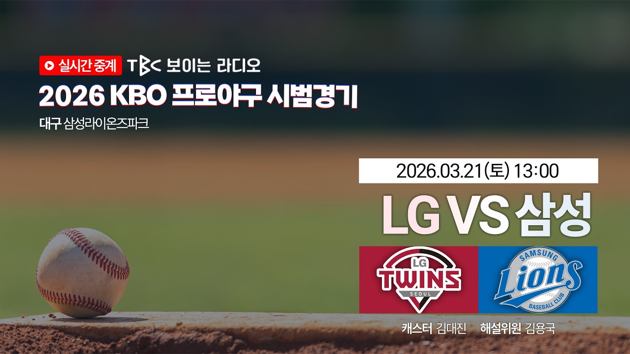 [TBC 프로야구 시범경기 중계 LIVE 🔴] 삼성 vs LG | 260321