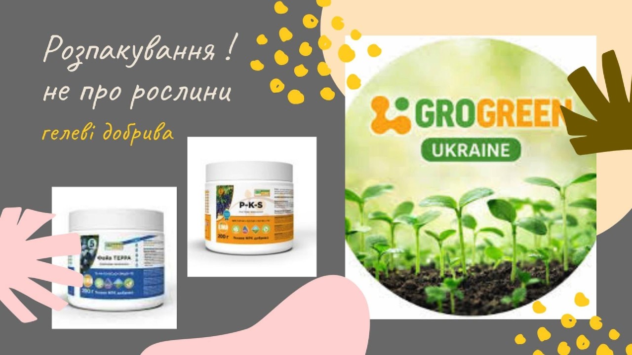 Розпакування! Не про рослини. Не про галущенка 🥵