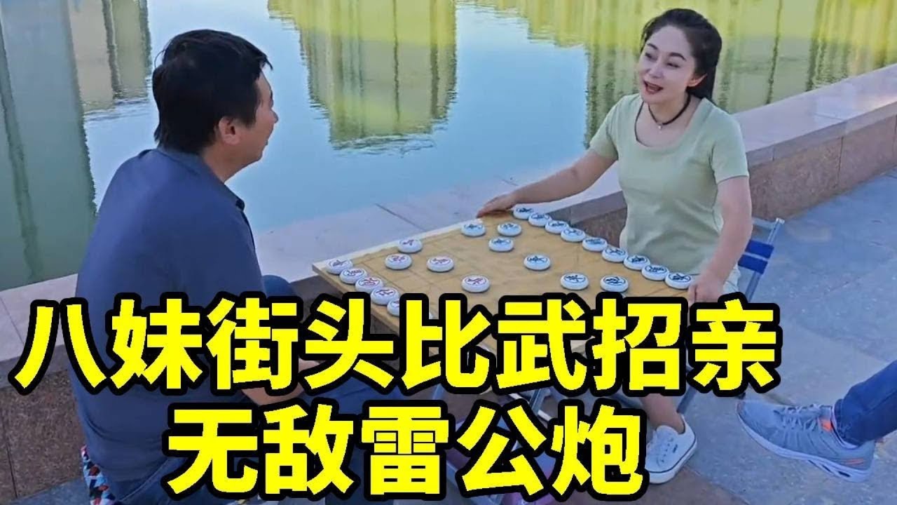 八妹街头摆擂比武招亲，赢了晚上直接和你回家！无敌雷公炮谁能解？【杨八妹爱下棋】