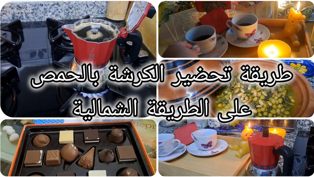 تحضير  الكرشة بالحمص على  طريقتي 😋هذه الطريقة تمنح مذاقا خاصا دون الرائحة القوية للكرشة 